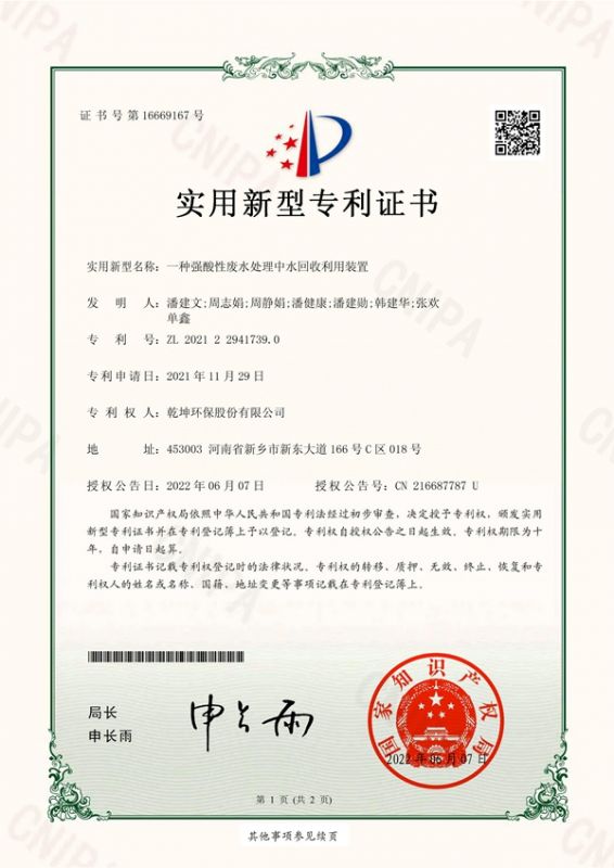 一种强酸性新利官方网中水回收利用装置