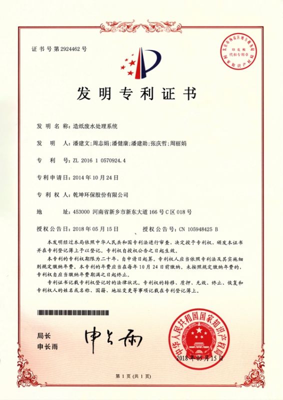 造纸新利官方网系统发明专利